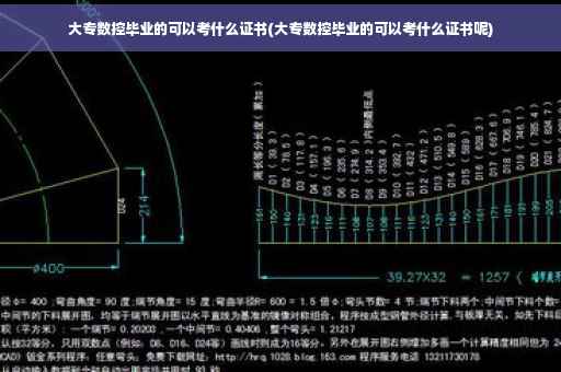 大专数控毕业的可以考什么证书(大专数控毕业的可以考什么证书呢)