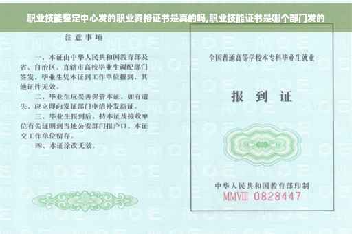 职业技能鉴定中心发的职业资格证书是真的吗,职业技能证书是哪个部门发的