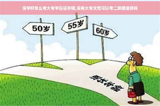 没学好怎么考大专学历证书呢,没有大专文凭可以考二级建造师吗