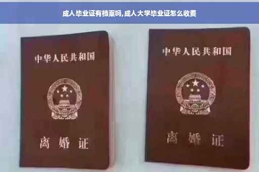 成人毕业证有档案吗,成人大学毕业证怎么收费