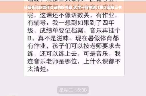 计算机高职要什么证书好考些,大学一般考到几级计算机证书