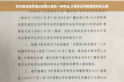 如何查询是否通过全国计算机一级考试,计算机证书能搜到吗怎么搜