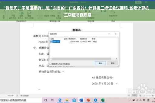 我想问，不是国家的，是广东省的！广东省的！计算机二级证会过期吗,省考计算机二级证书保质期