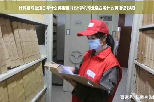 计算机专业适合考什么英语证书(计算机专业适合考什么英语证书呢)