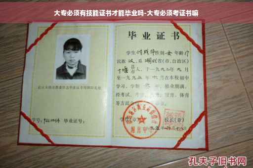 大专必须有技能证书才能毕业吗-大专必须考证书嘛