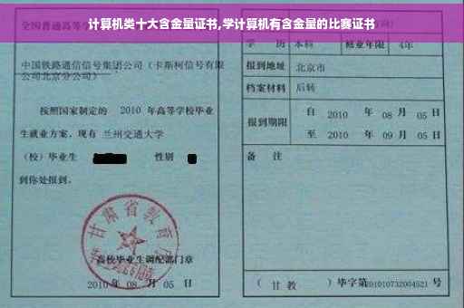 计算机类十大含金量证书,学计算机有含金量的比赛证书