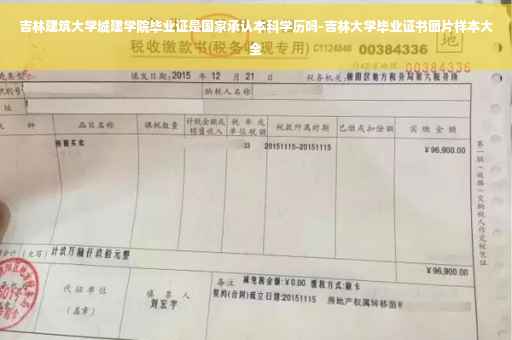 吉林建筑大学城建学院毕业证是国家承认本科学历吗-吉林大学毕业证书图片样本大全