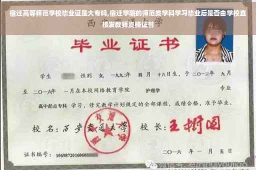 宿迁高等师范学校毕业证是大专吗,宿迁学院的师范类学科学习毕业后是否由学校直接发教师资格证书