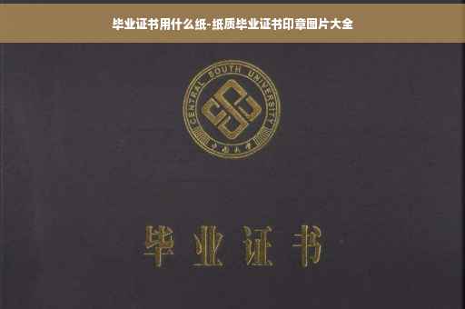 毕业证书用什么纸-纸质毕业证书印章图片大全 毕业证书用什么纸-纸质毕业证书印章图片大全