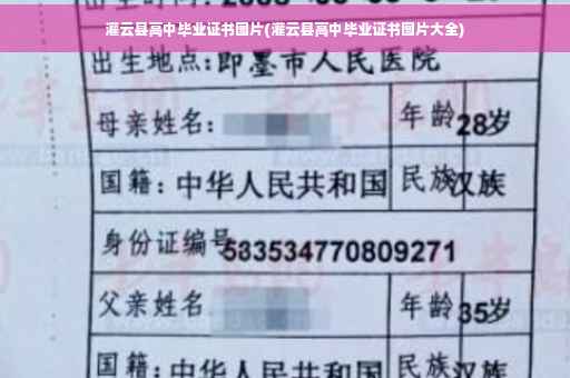 灌云县高中毕业证书图片(灌云县高中毕业证书图片大全)