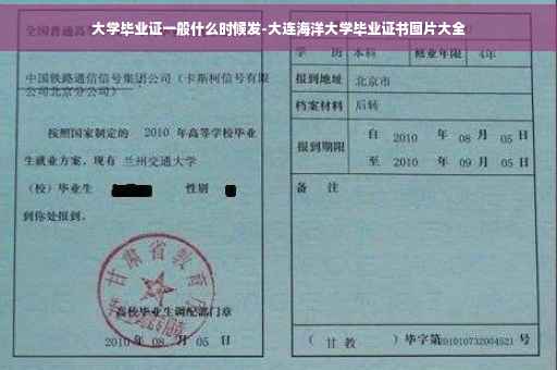大学毕业证一般什么时候发-大连海洋大学毕业证书图片大全