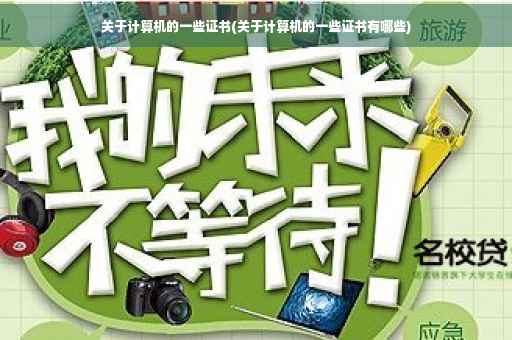 关于计算机的一些证书(关于计算机的一些证书有哪些)