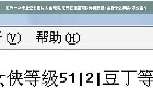 绍兴一中毕业证书图片大全高清,绍兴在哪里可以办健康证?需要什么手续?怎么坐车