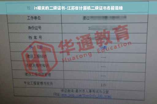 it相关的二级证书-江苏省计算机二级证书名称是啥