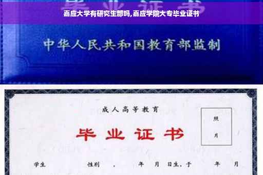 嘉应大学有研究生部吗,嘉应学院大专毕业证书