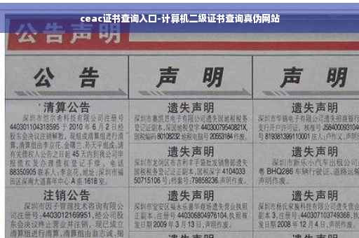 ceac证书查询入口-计算机二级证书查询真伪网站 ceac证书查询入口-计算机二级证书查询真伪网站