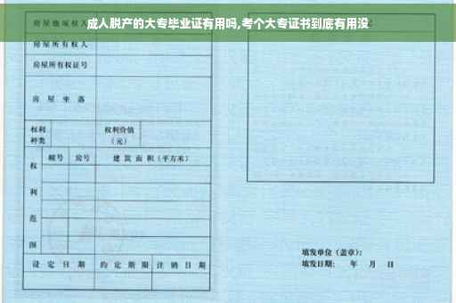 成人脱产的大专毕业证有用吗,考个大专证书到底有用没 成人脱产的大专毕业证有用吗,考个大专证书到底有用没