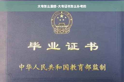 大专怎么重修-大专证书怎么补考的 大专怎么重修-大专证书怎么补考的