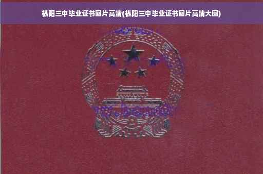 枞阳三中毕业证书图片高清(枞阳三中毕业证书图片高清大图)