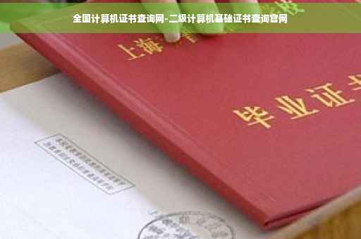 全国计算机证书查询网-二级计算机基础证书查询官网