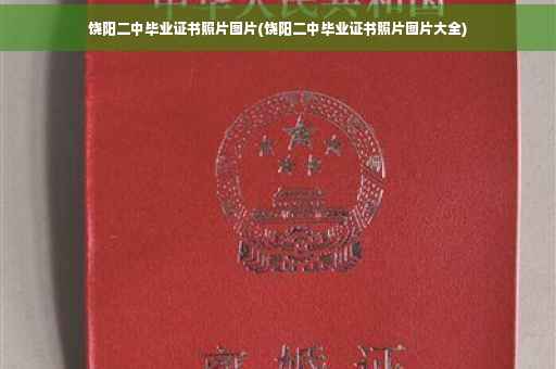 饶阳二中毕业证书照片图片(饶阳二中毕业证书照片图片大全)