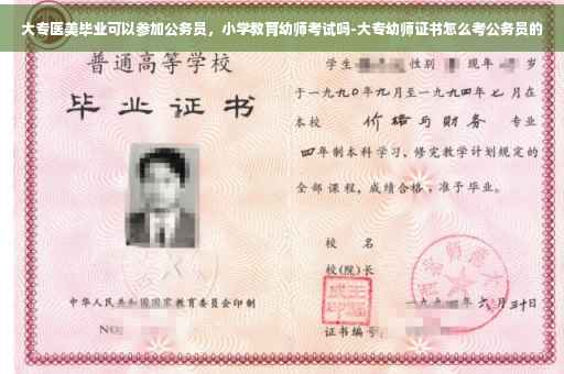 大专医美毕业可以参加公务员，小学教育幼师考试吗-大专幼师证书怎么考公务员的