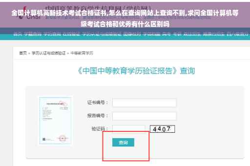 全国计算机高新技术考试合格证书,怎么在查询网站上查询不到,求问全国计算机等级考试合格和优秀有什么区别吗