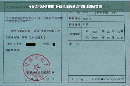 N it证书如何查询-计算机操作员证书查询网站官网