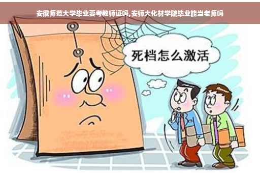 安徽师范大学毕业要考教师证吗,安师大化材学院毕业能当老师吗