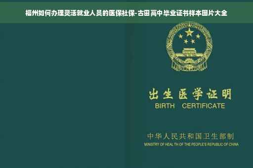 福州如何办理灵活就业人员的医保社保-古田高中毕业证书样本图片大全
