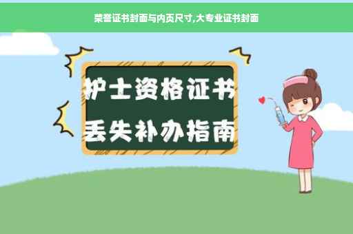 荣誉证书封面与内页尺寸,大专业证书封面
