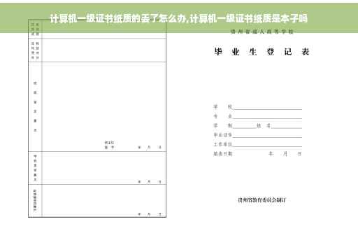 计算机一级证书纸质的丢了怎么办,计算机一级证书纸质是本子吗 计算机一级证书纸质的丢了怎么办,计算机一级证书纸质是本子吗