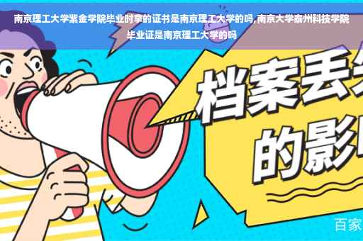 南京理工大学紫金学院毕业时拿的证书是南京理工大学的吗,南京大学泰州科技学院毕业证是南京理工大学的吗