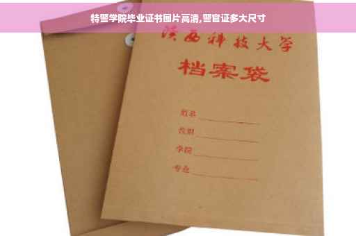 特警学院毕业证书图片高清,警官证多大尺寸