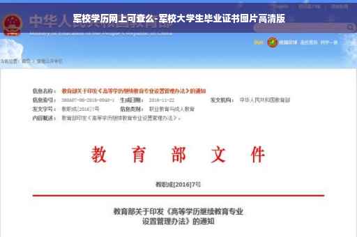 军校学历网上可查么-军校大学生毕业证书图片高清版