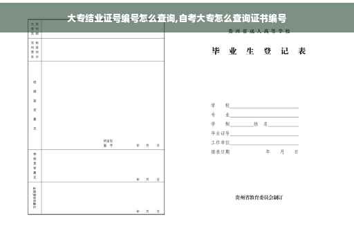 大专结业证号编号怎么查询,自考大专怎么查询证书编号