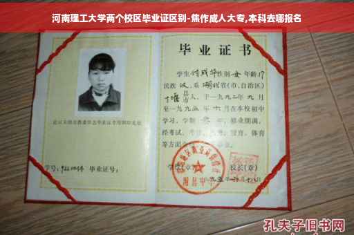 河南理工大学两个校区毕业证区别-焦作成人大专,本科去哪报名 河南理工大学两个校区毕业证区别-焦作成人大专,本科去哪报名