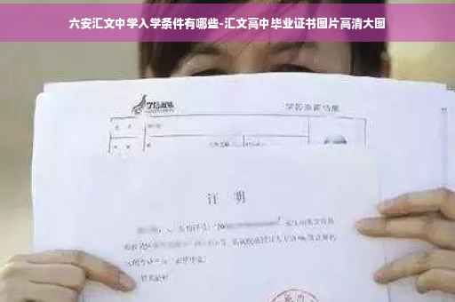 六安汇文中学入学条件有哪些-汇文高中毕业证书图片高清大图