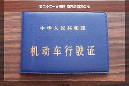 第二个二十岁结局-尚艺精剪怎么样