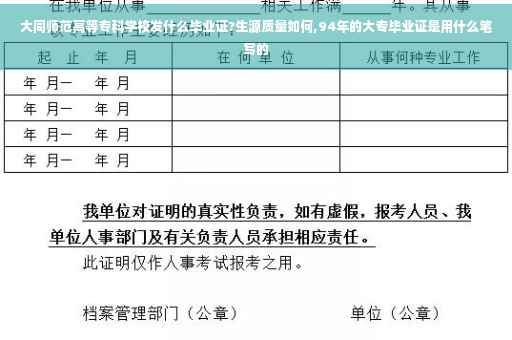 大同师范高等专科学校发什么毕业证?生源质量如何,94年的大专毕业证是用什么笔写的