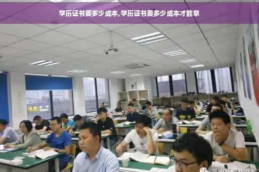 学历证书要多少成本,学历证书要多少成本才能拿