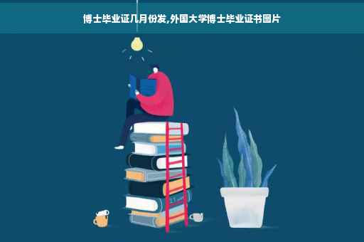 博士毕业证几月份发,外国大学博士毕业证书图片
