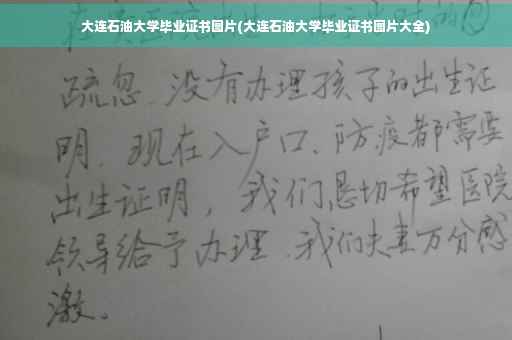 大连石油大学毕业证书图片(大连石油大学毕业证书图片大全)
