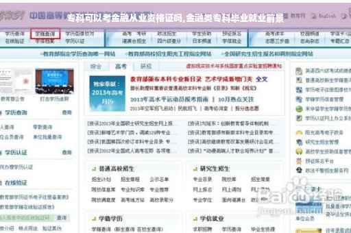 专科可以考金融从业资格证吗,金融类专科毕业就业前景