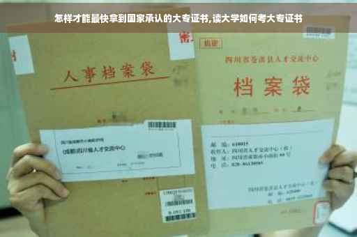 怎样才能最快拿到国家承认的大专证书,读大学如何考大专证书