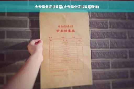 大专学业证书答案(大专学业证书答案查询)