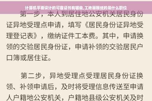 计算机平面设计的可靠证书有哪些,工地画图纸的是什么职位
