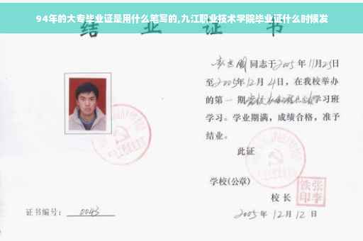 94年的大专毕业证是用什么笔写的,九江职业技术学院毕业证什么时候发