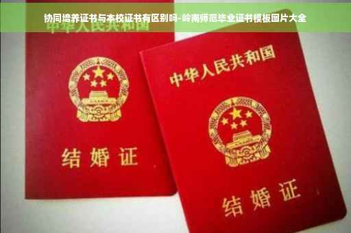 协同培养证书与本校证书有区别吗-岭南师范毕业证书模板图片大全