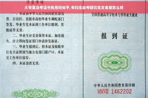 大专里自考证书有用吗知乎,专科生自考研究生含金量怎么样